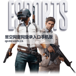 海滨观星地 星空网官网登录入口手机版